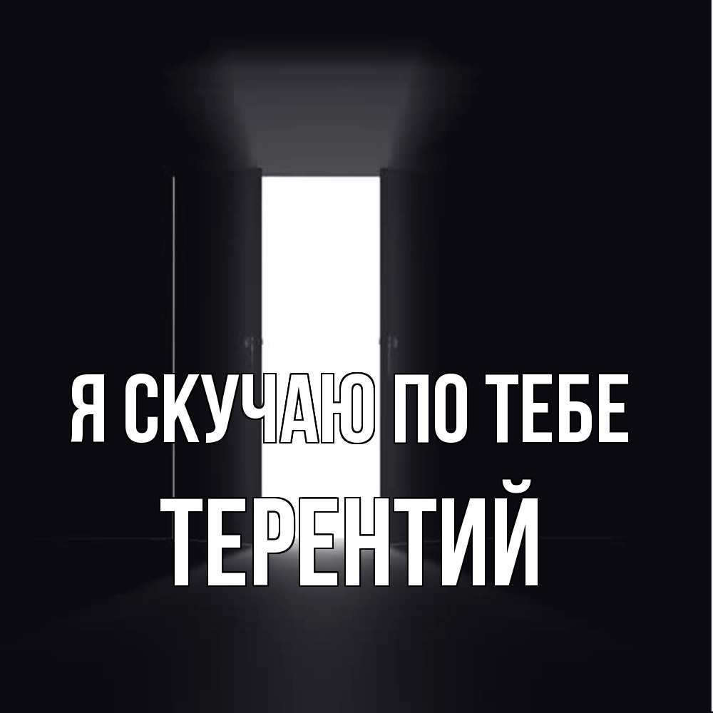 Открытка  с именем. Терентий, Я скучаю по тебе  