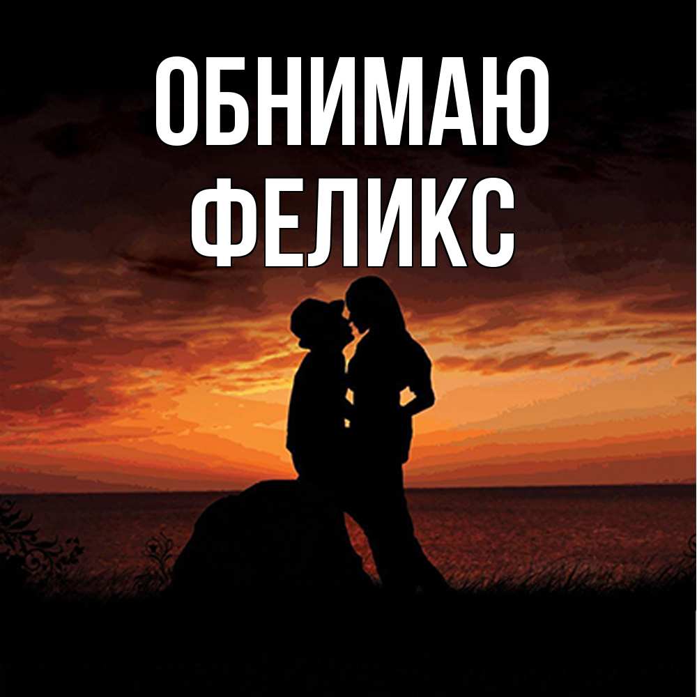 Открытка  с именем. Феликс, Обнимаю  