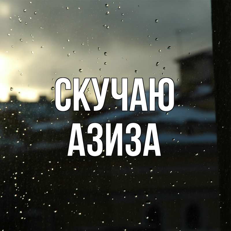 Открытка с именем, Азиза, Скучаю
