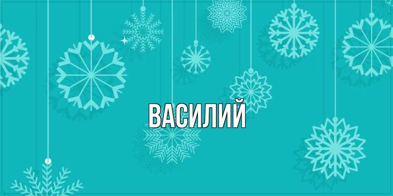 Картинка  с именем , Василий