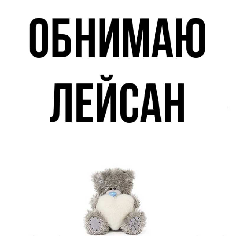 Картинка Обнимаю, Лейсан