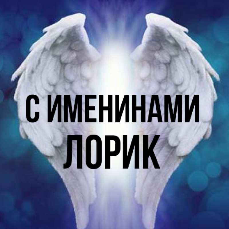 Картинка С именинами, Лорик