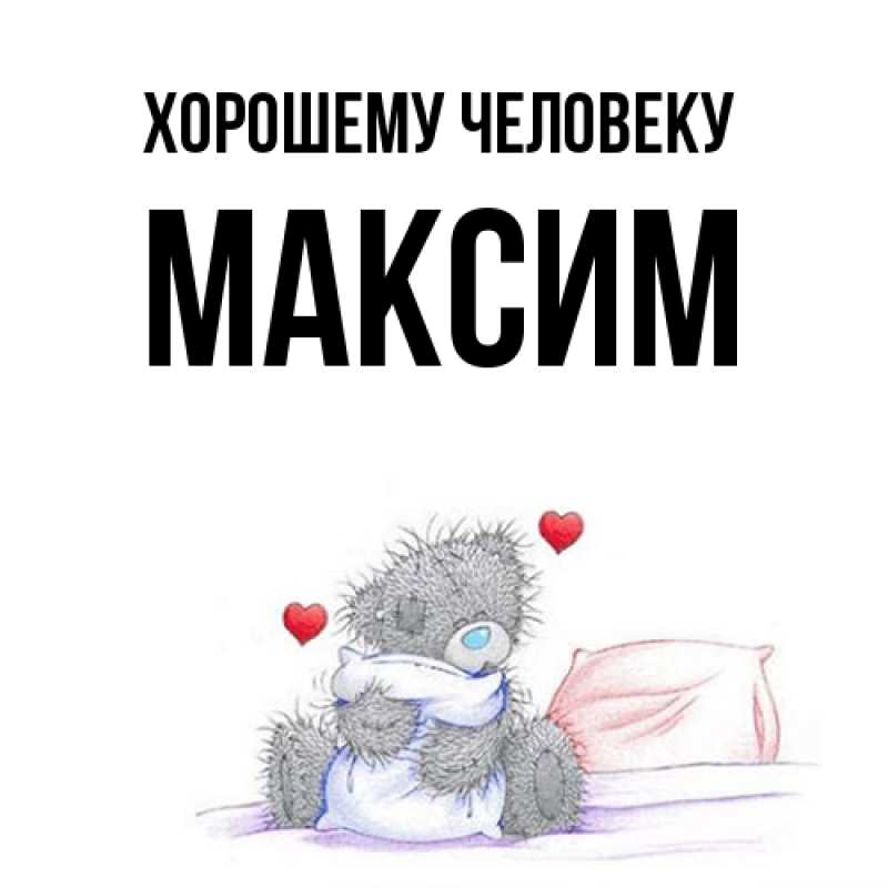 Картинка Хорошему человеку, Максим