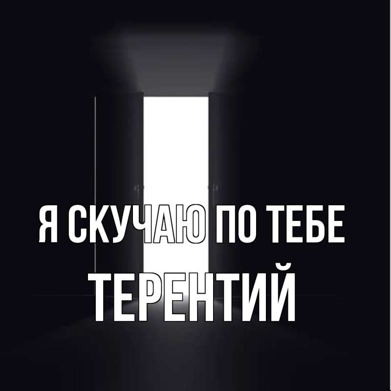 Картинка Я скучаю по тебе, Терентий