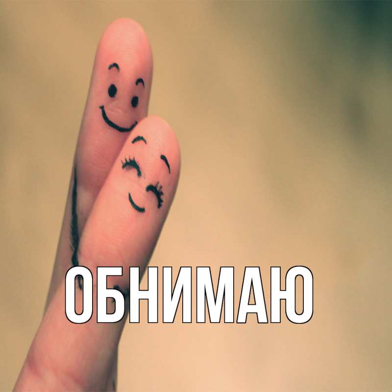 Картинка Обнимаю, 