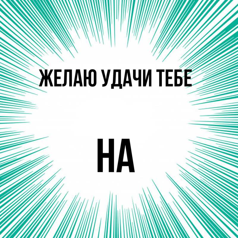 Картинка Желаю удачи тебе, на