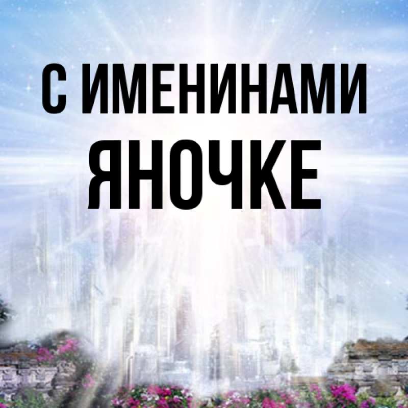 Картинка С именинами, яночке