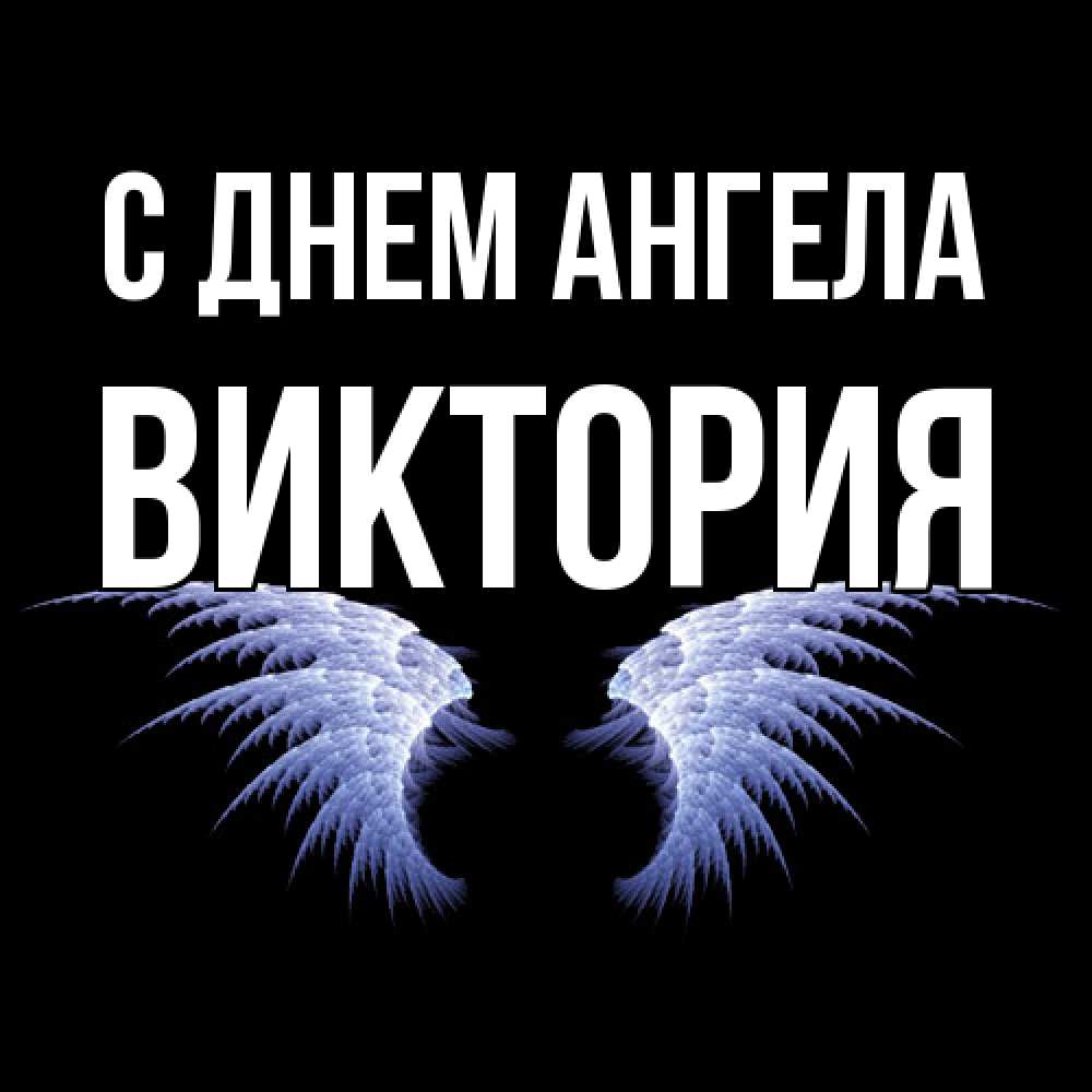 Открытка  с именем. Виктория, С днем ангела  