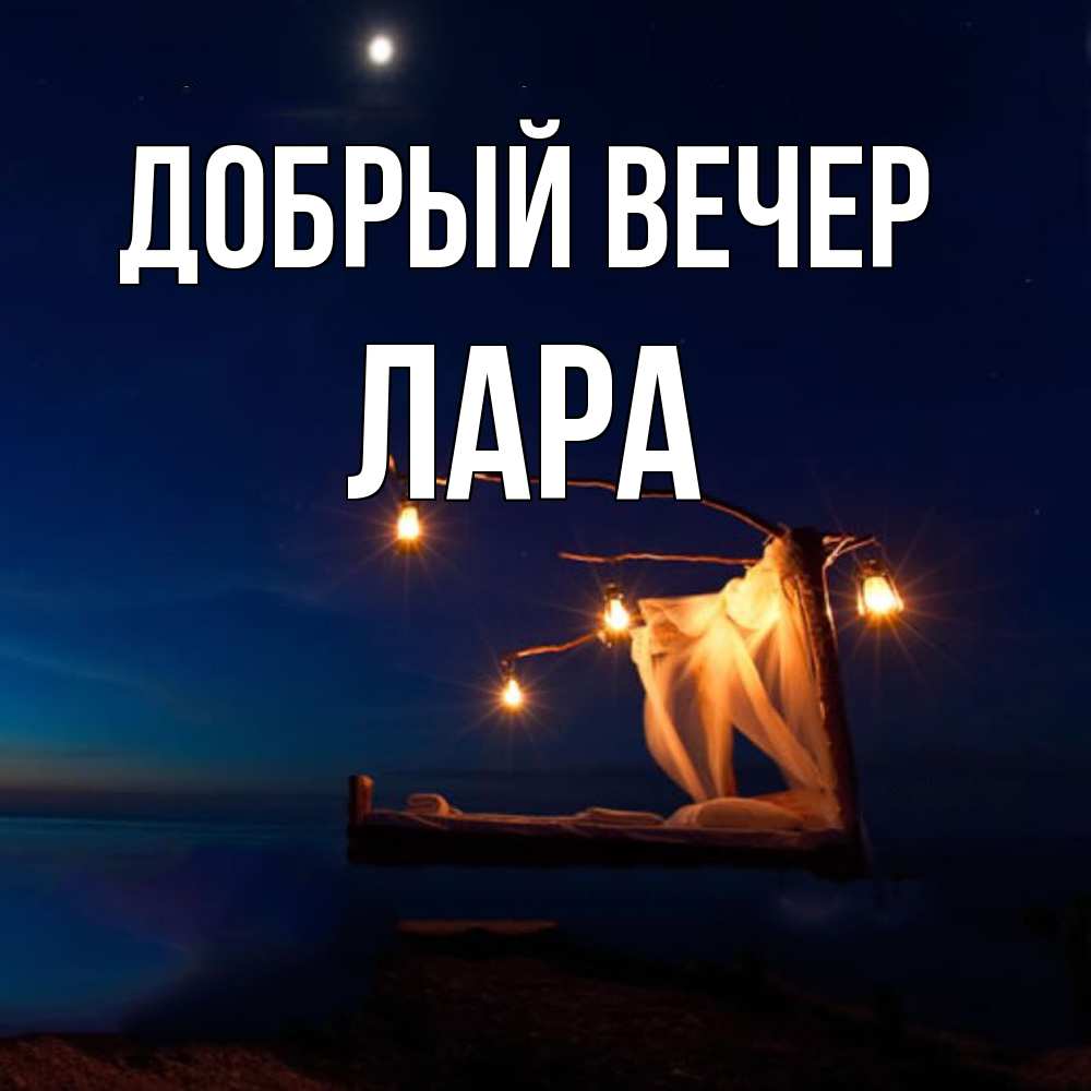 Открытка  с именем. Лара, Добрый вечер  