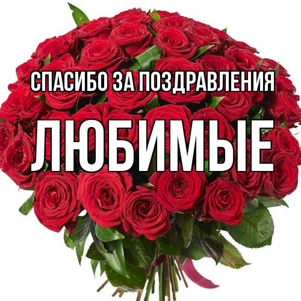 Открытка  с именем. Любимые, Спасибо за поздравления  