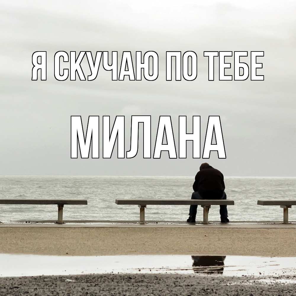 Открытка  с именем. Милана, Я скучаю по тебе  
