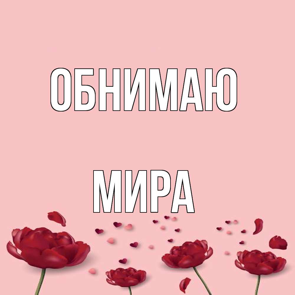 Открытка  с именем. Мира, Обнимаю  