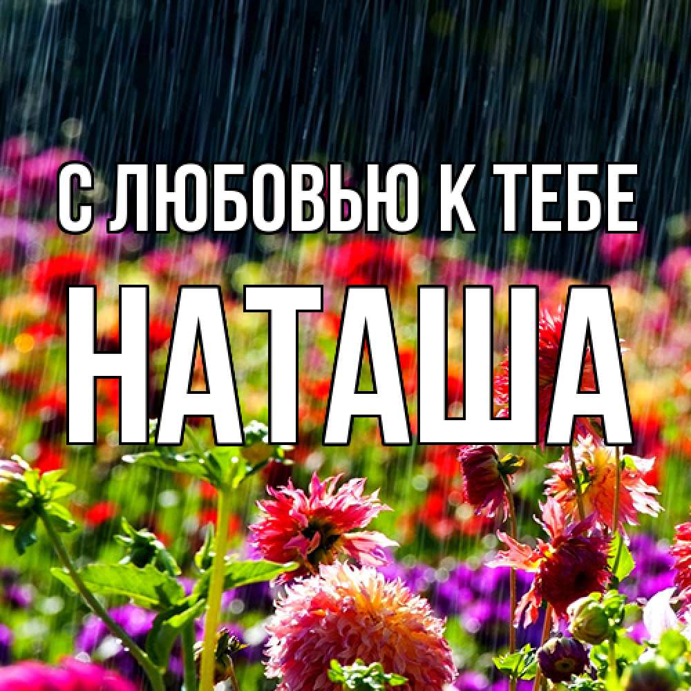 Открытка  с именем. Наташа, С любовью к тебе  
