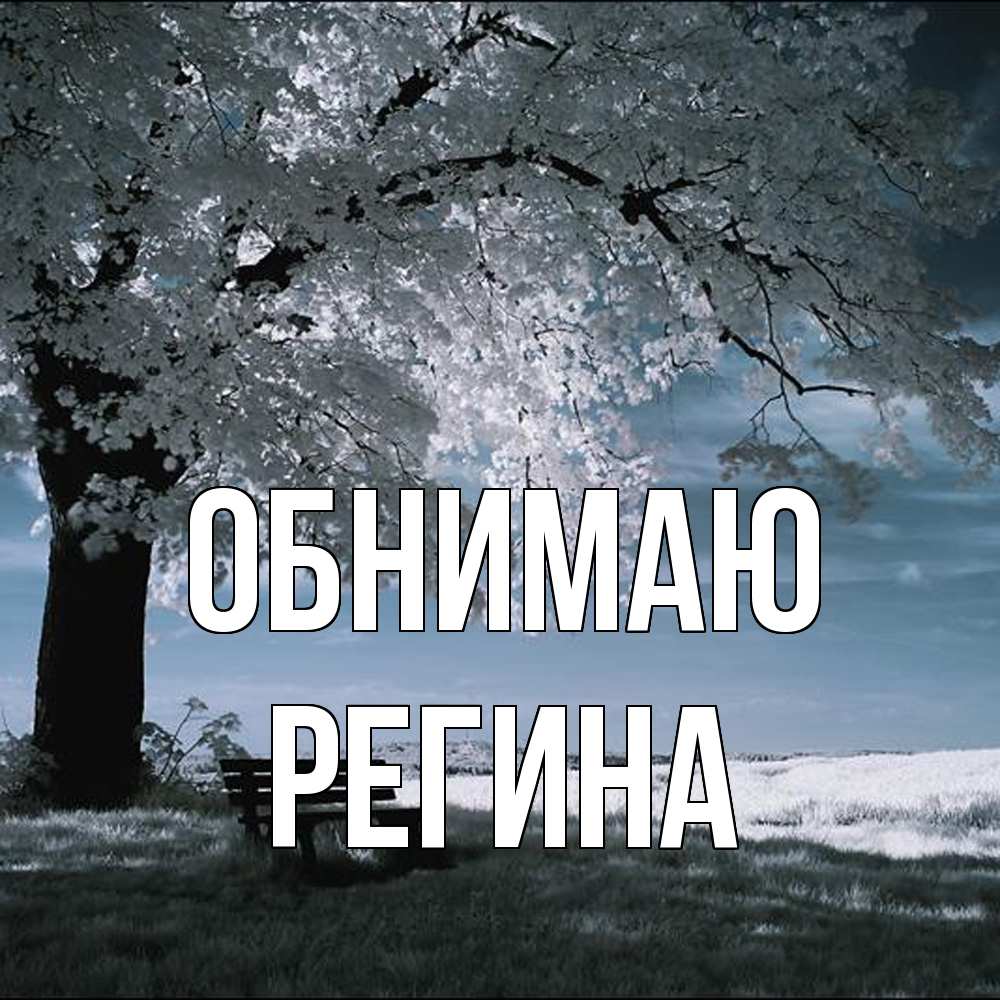 Открытка  с именем. Регина, Обнимаю  