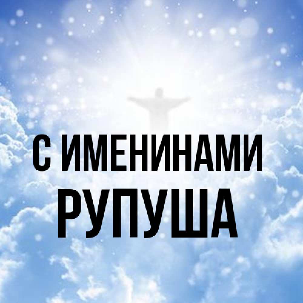 Открытка  с именем. Рупуша, С именинами  