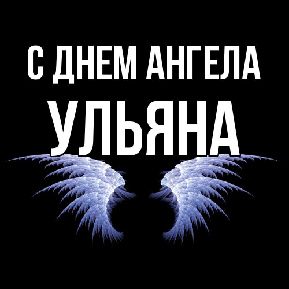 Открытка  с именем. Ульяна, С днем ангела  