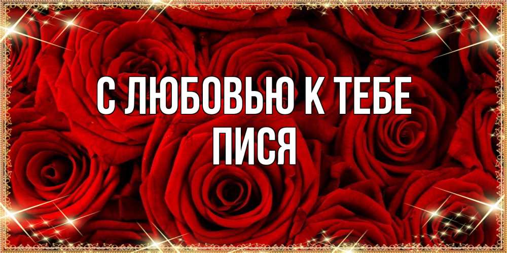 Открытка  с именем. пися, С любовью к тебе  