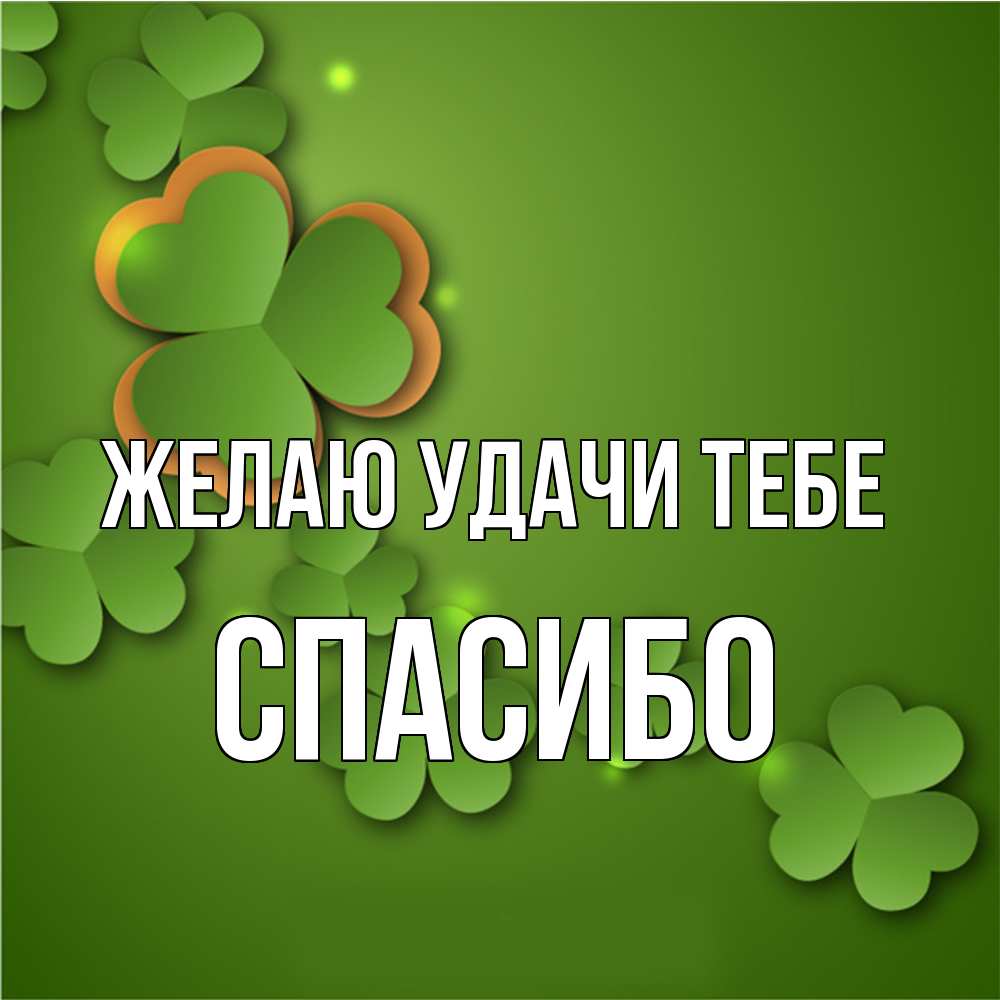 Открытка  с именем. спасибо, Желаю удачи тебе  