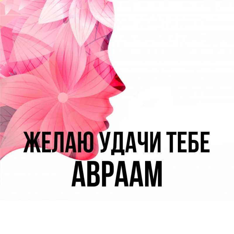 Картинка Желаю удачи тебе, Авраам
