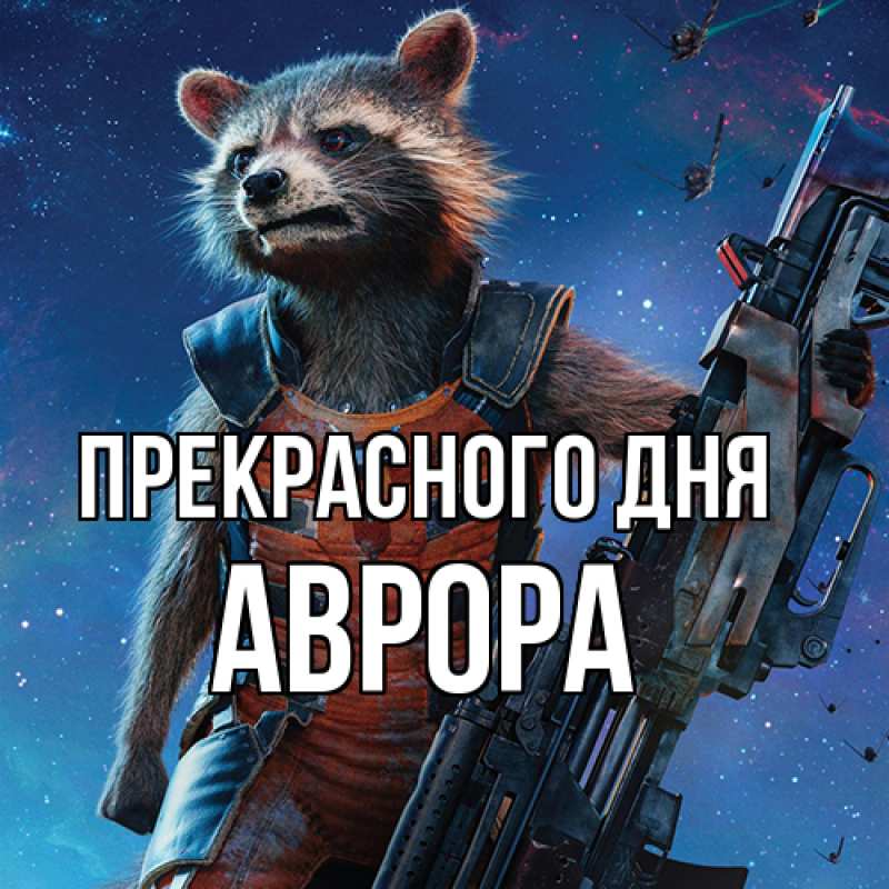 Картинка Прекрасного дня, Аврора