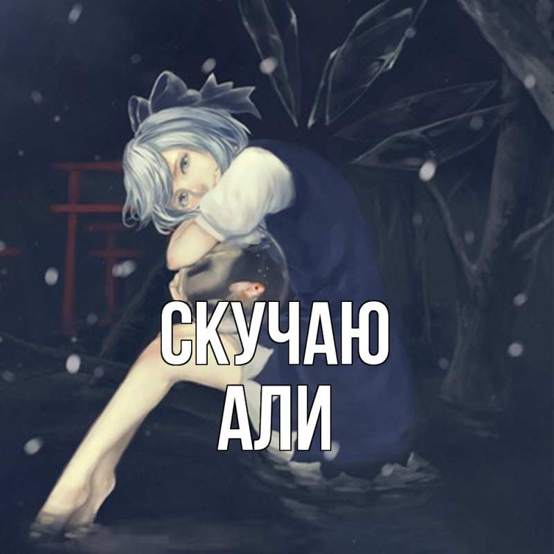 Картинка Скучаю, Али