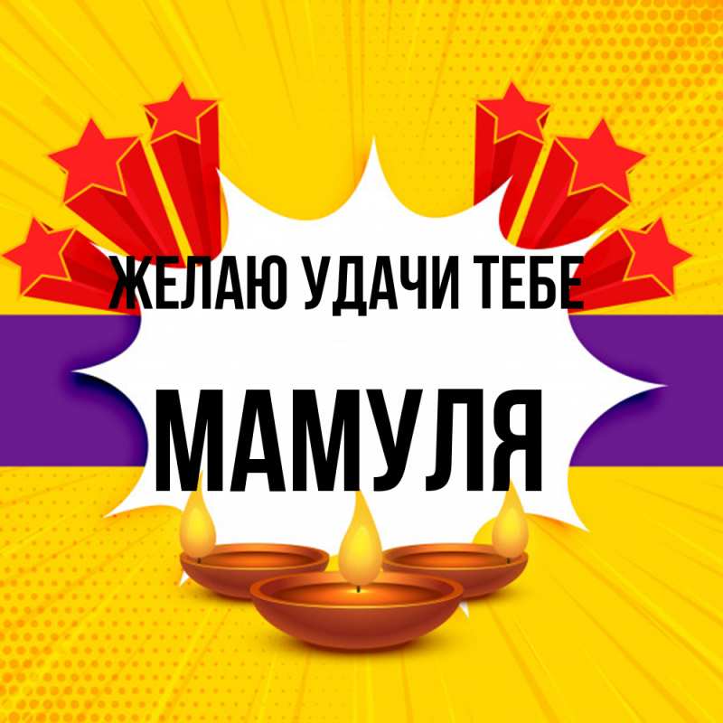 Картинка Желаю удачи тебе, Мамуля
