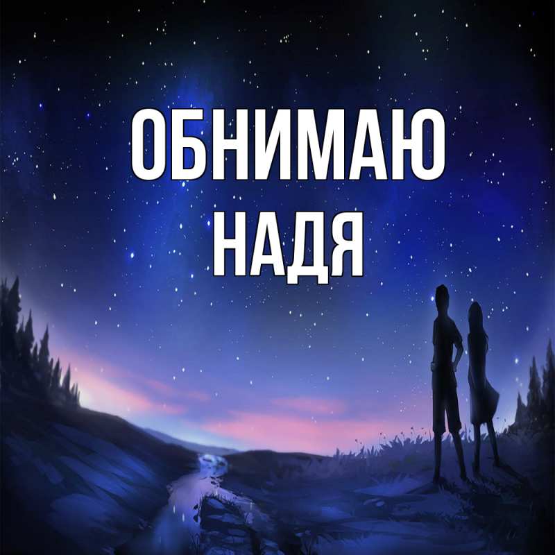Картинка Обнимаю, Надя