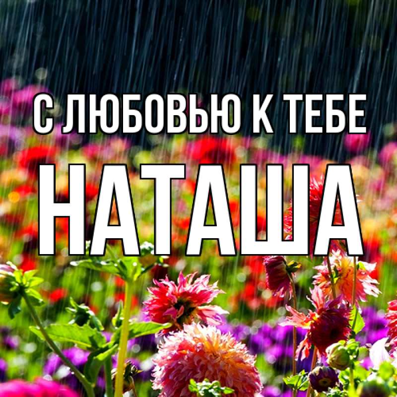Картинка С любовью к тебе, Наташа