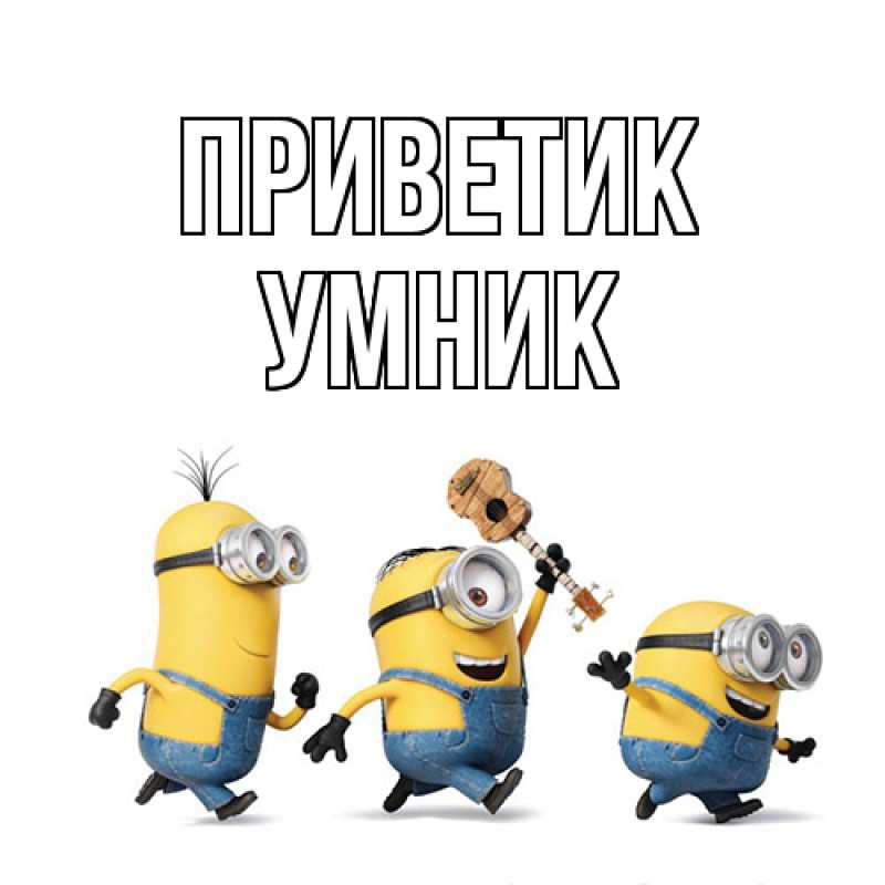 Картинка приветик, Умник