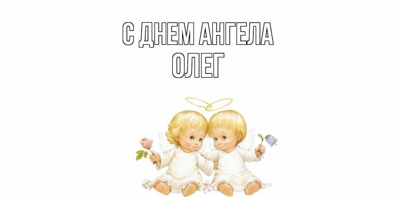 Картинка С днем ангела, олег