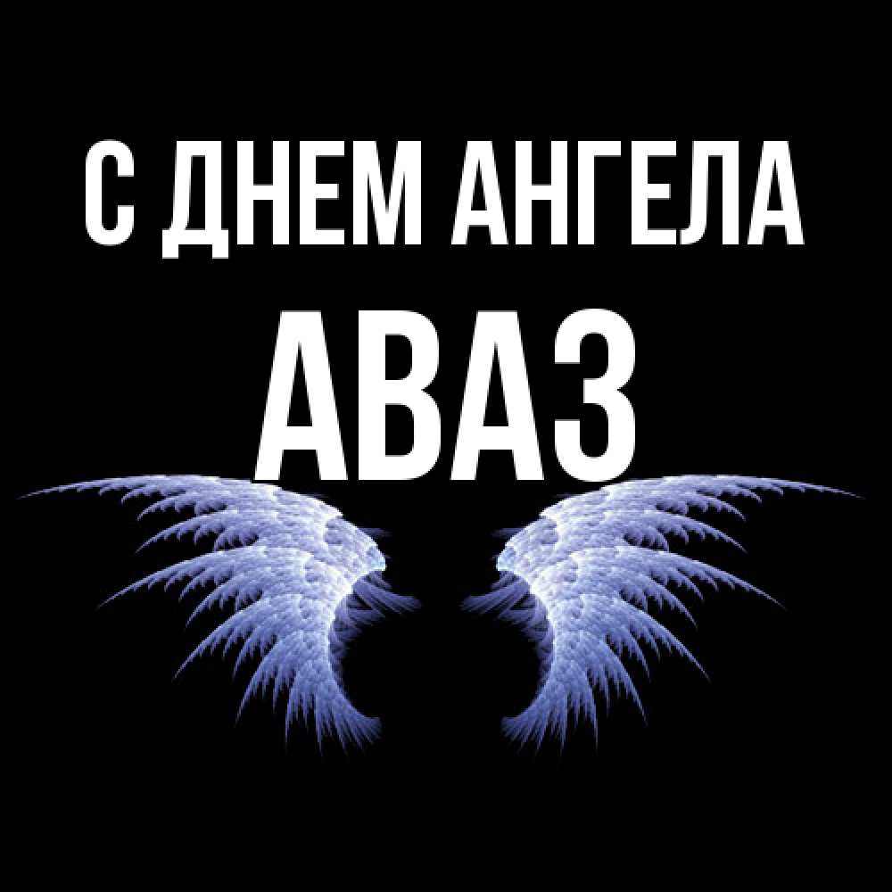 Открытка  с именем. Аваз, С днем ангела  
