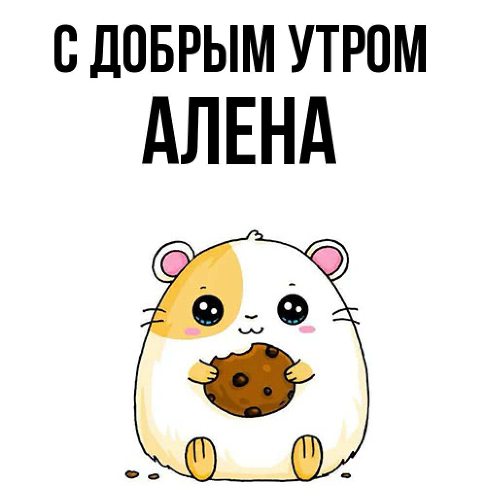 Открытка  с именем. Алена, С добрым утром  