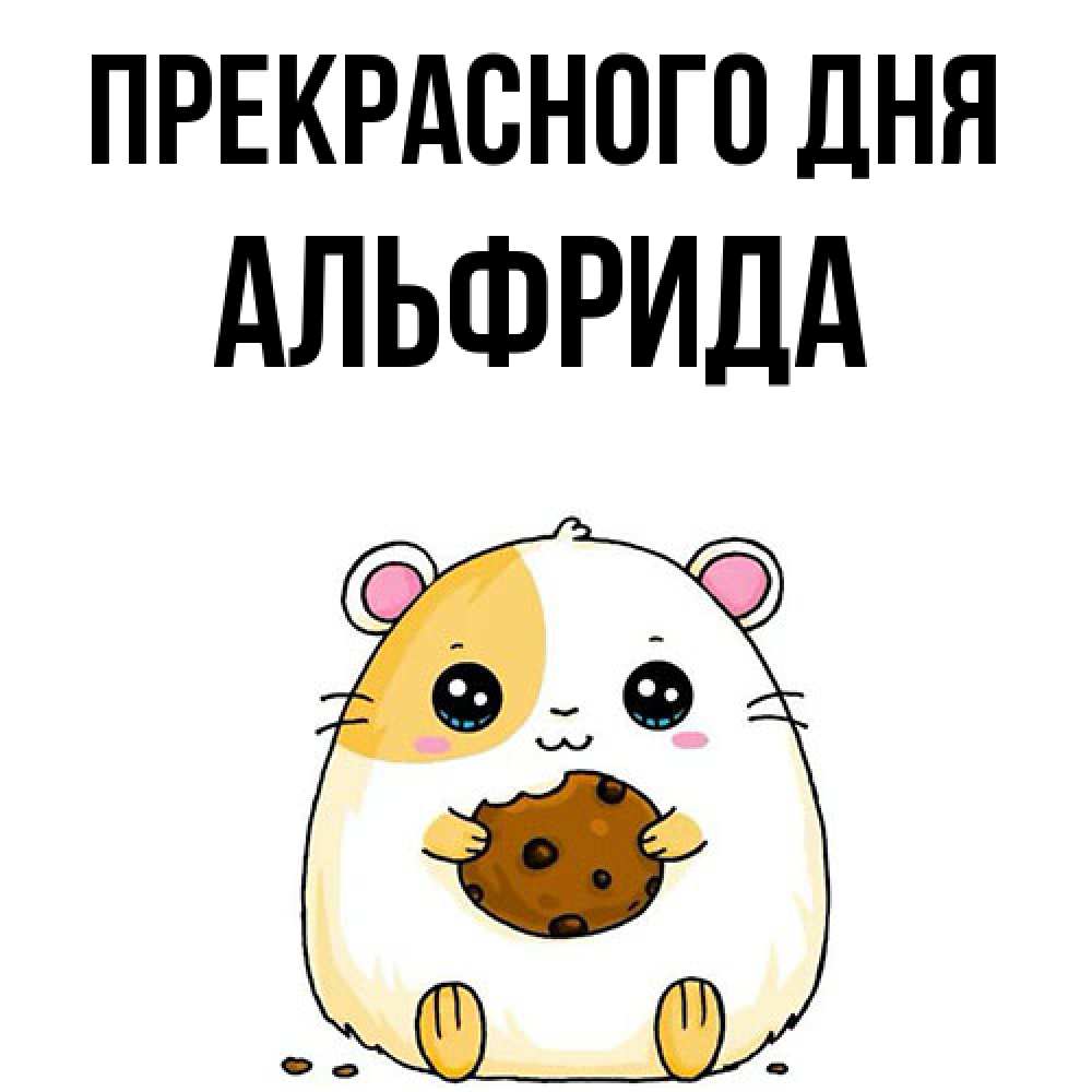 Открытка  с именем. Альфрида, Прекрасного дня  