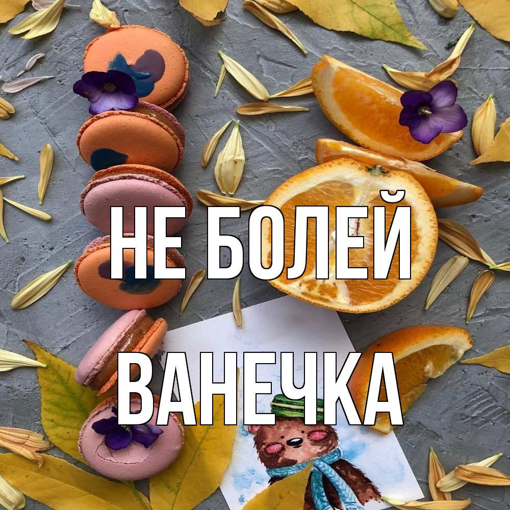 Открытка  с именем. Ванечка, Не болей  