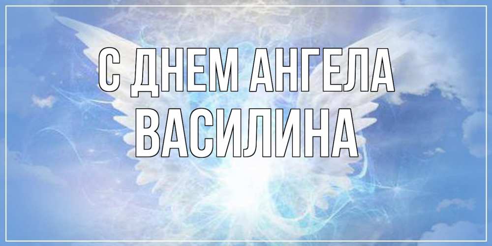 Открытка  с именем. Василина, С днем ангела  