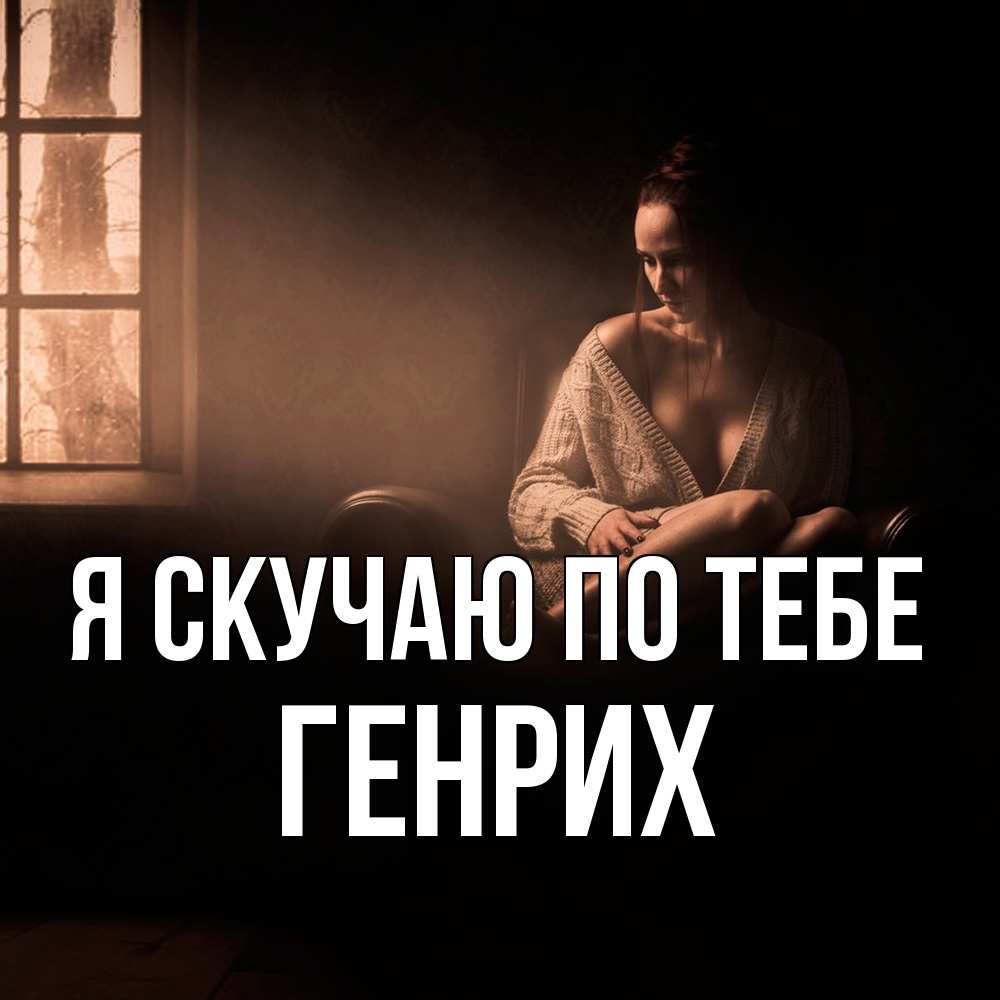 Открытка  с именем. Генрих, Я скучаю по тебе  