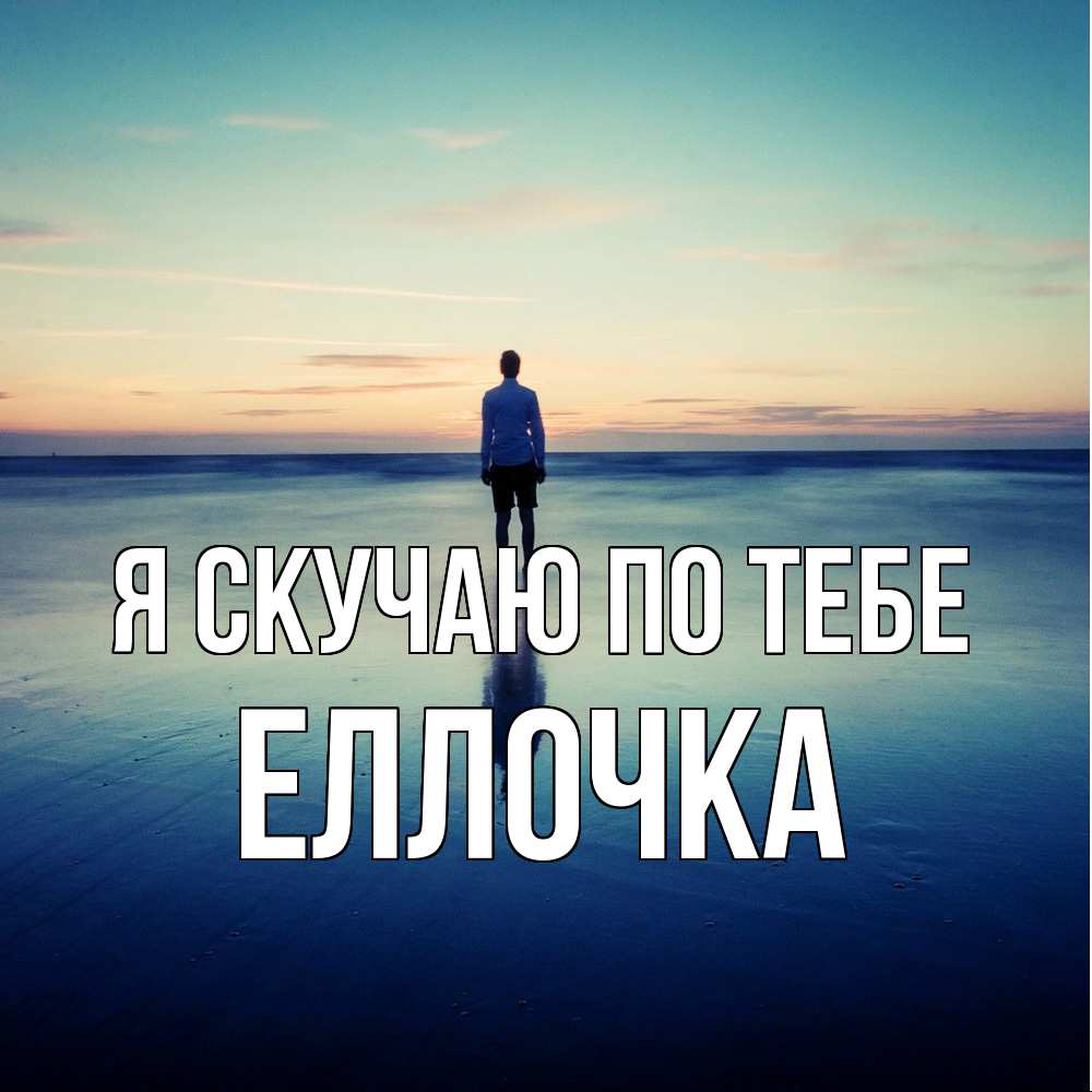 Открытка  с именем. Еллочка, Я скучаю по тебе  