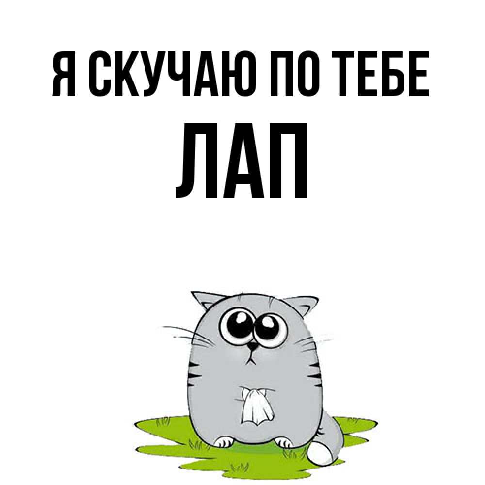Открытка  с именем. Лап, Я скучаю по тебе  