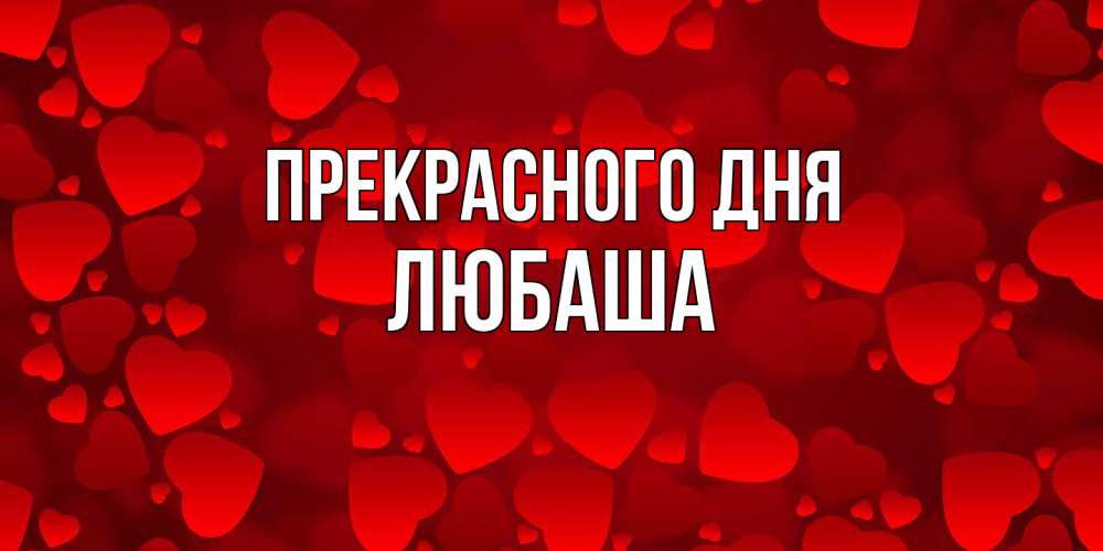 Открытка  с именем. Любаша, Прекрасного дня  