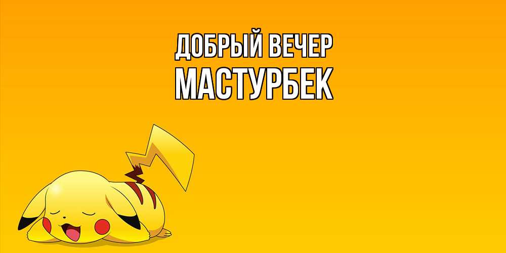 Открытка  с именем. Мастурбек, Добрый вечер  