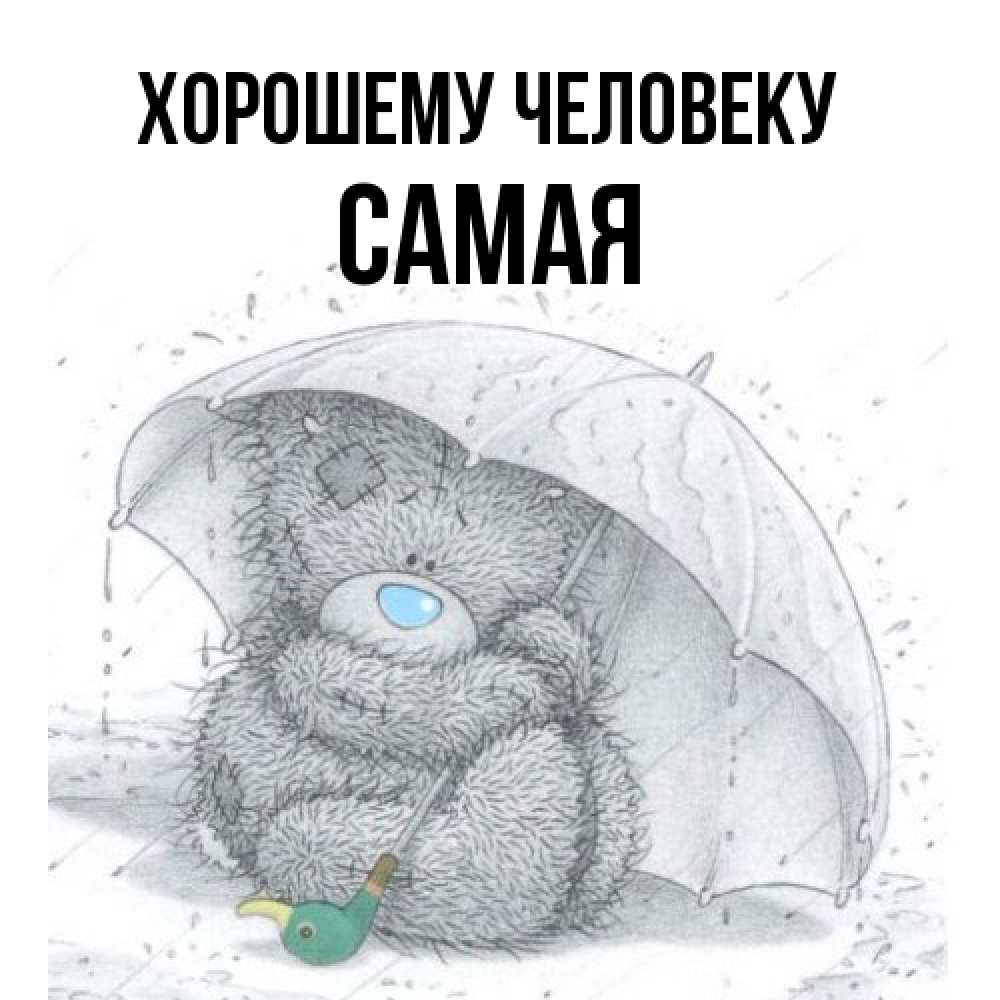 Открытка  с именем. Самая, Хорошему человеку  