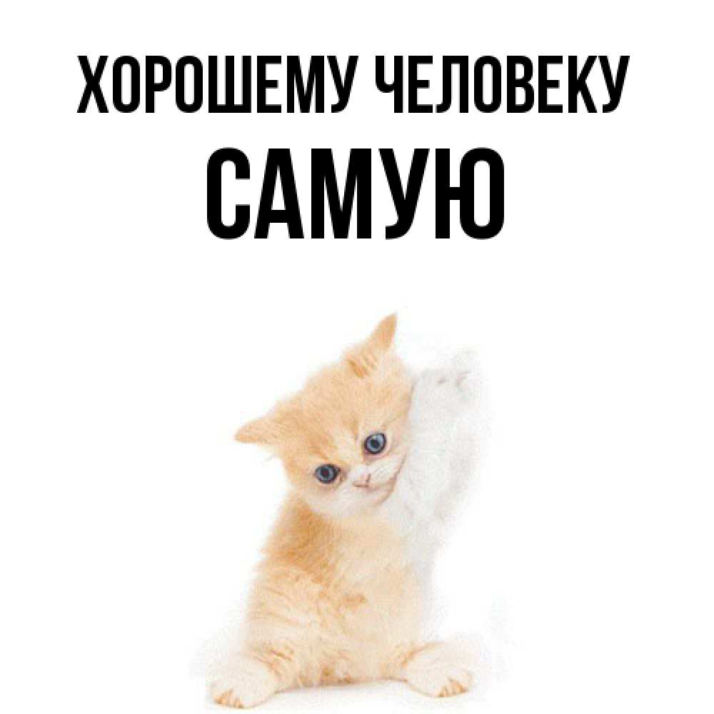 Открытка  с именем. Самую, Хорошему человеку  