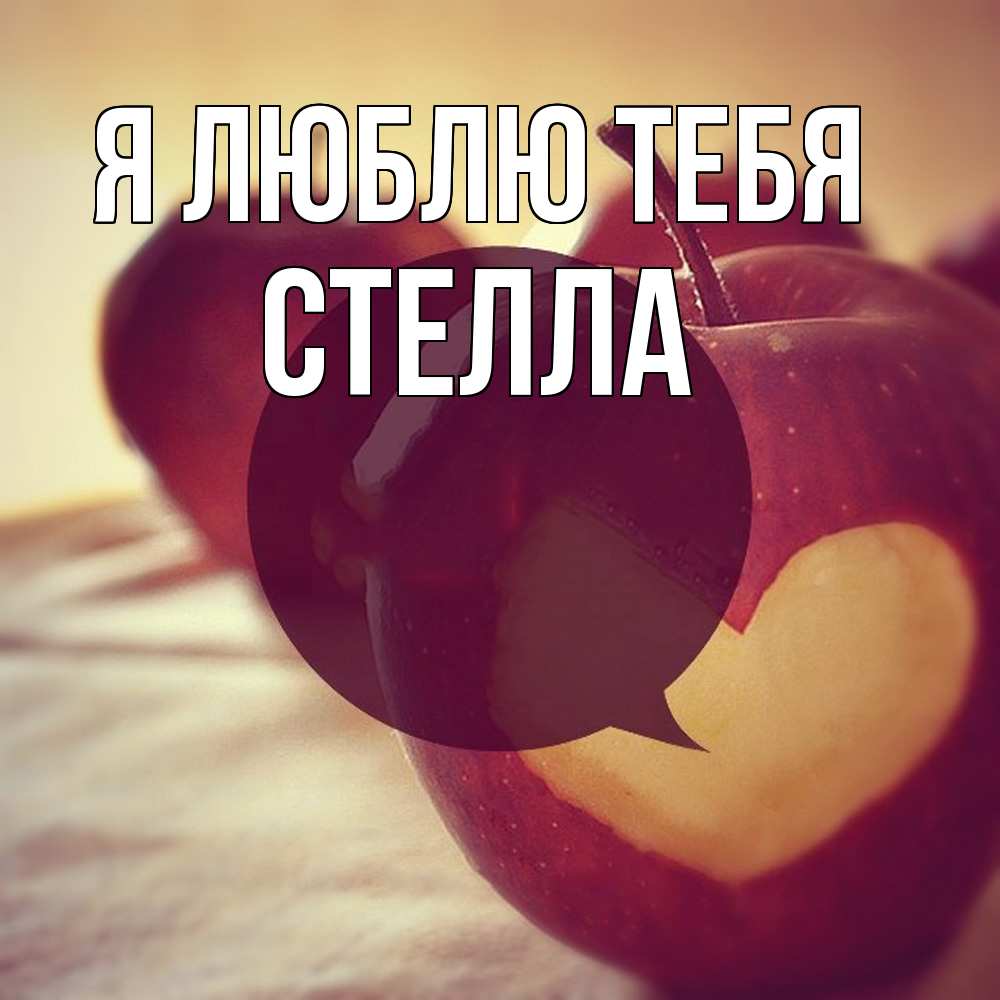 Открытка  с именем. Стелла, Я люблю тебя  