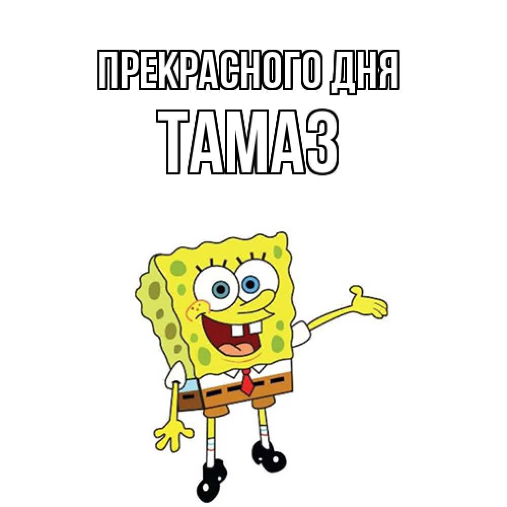 Открытка  с именем. Тамаз, Прекрасного дня  