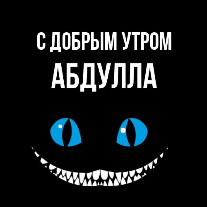 Картинка С добрым утром, Абдулла