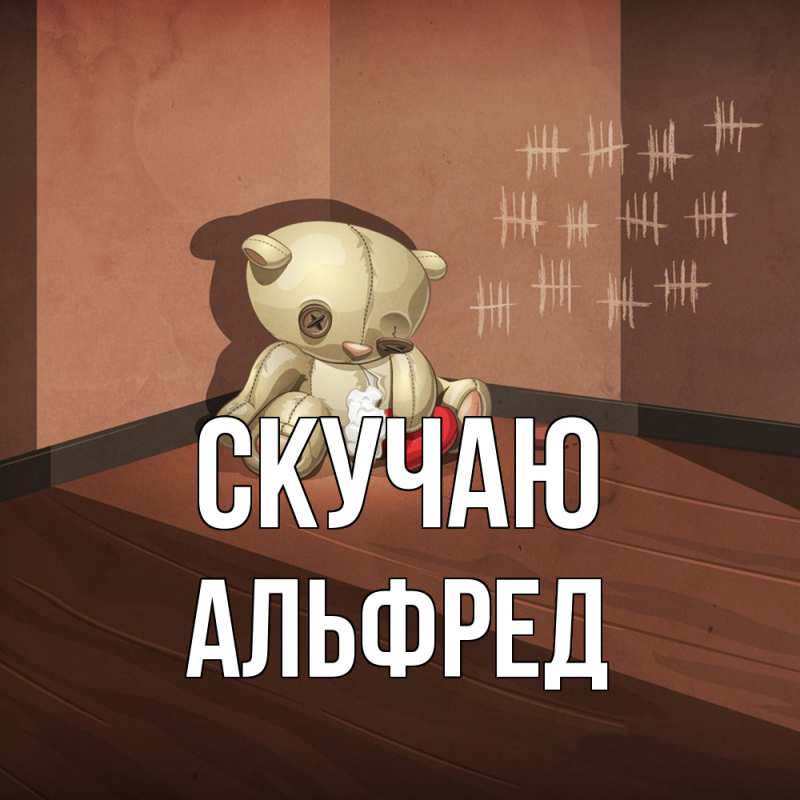 Картинка Скучаю, Альфред