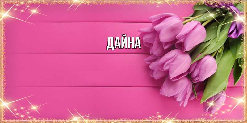 Картинка  с именем , Дайна
