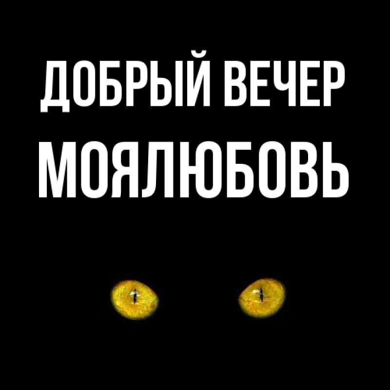 Картинка Добрый вечер, Моялюбовь