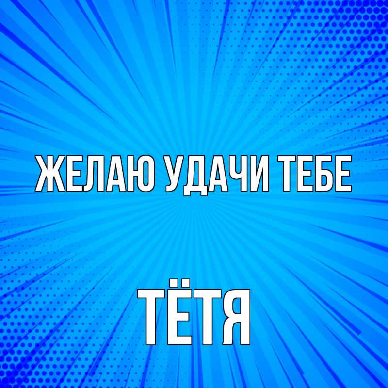 Картинка Желаю удачи тебе, Тётя
