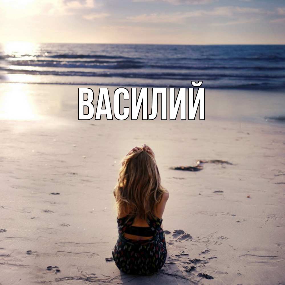 Открытка  с именем. Василий, Главная  